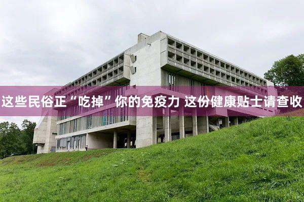 这些民俗正“吃掉”你的免疫力 这份健康贴士请查收