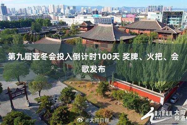 第九届亚冬会投入倒计时100天 奖牌、火把、会歌发布