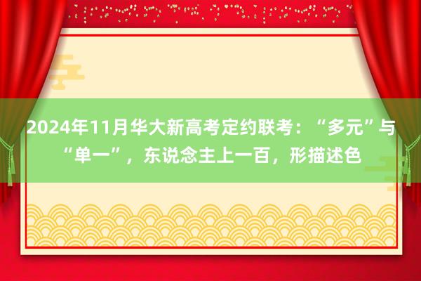 2024年11月华大新高考定约联考：“多元”与“单一”，东说念主上一百，形描述色