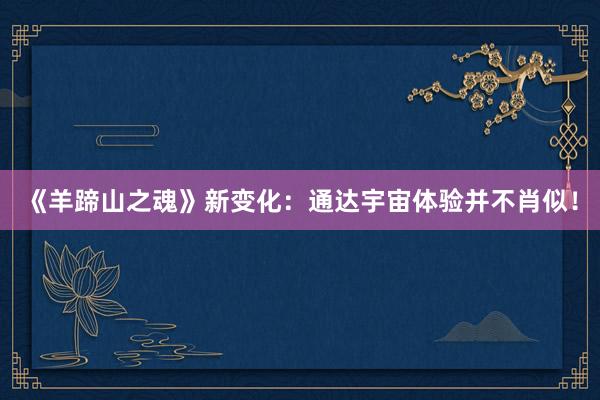 《羊蹄山之魂》新变化：通达宇宙体验并不肖似！